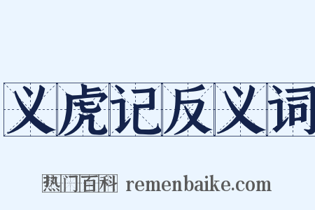 义虎记反义词是什么意思的图片